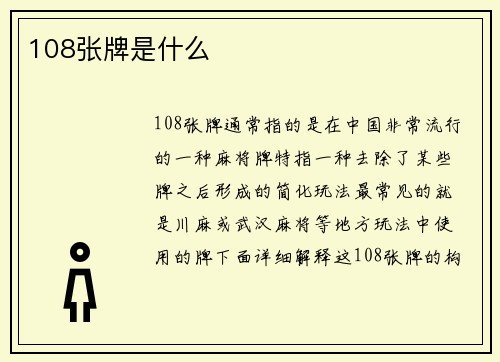 108张牌是什么