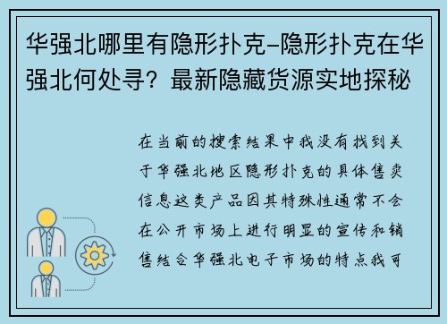 华强北哪里有隐形扑克-隐形扑克在华强北何处寻？最新隐藏货源实地探秘